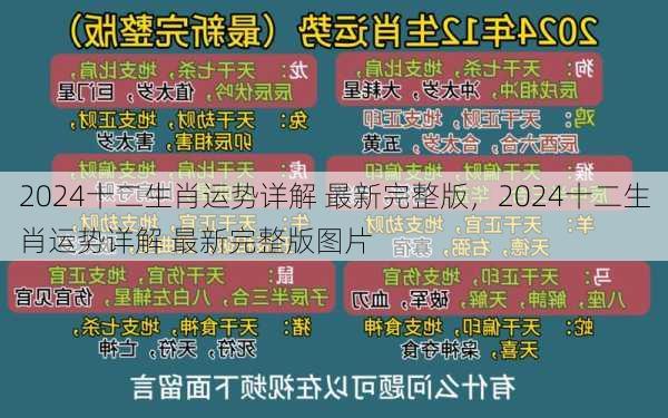 2024十二生肖运势详解 最新完整版，2024十二生肖运势详解 最新完整版图片