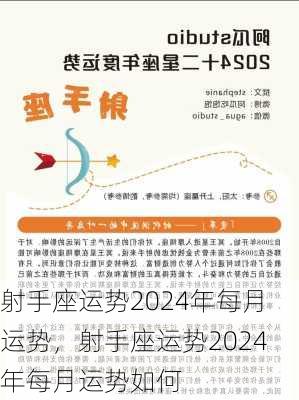 射手座运势2024年每月运势，射手座运势2024年每月运势如何