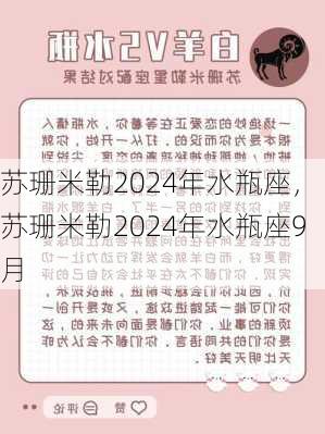 苏珊米勒2024年水瓶座，苏珊米勒2024年水瓶座9月