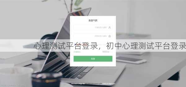 心理测试平台登录，初中心理测试平台登录