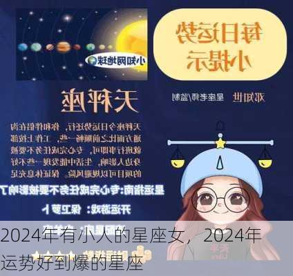 2024年有小人的星座女，2024年运势好到爆的星座