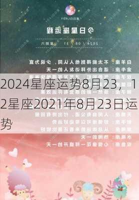 2024星座运势8月23，12星座2021年8月23日运势