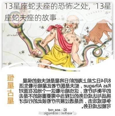 13星座蛇夫座的恐怖之处，13星座蛇夫座的故事