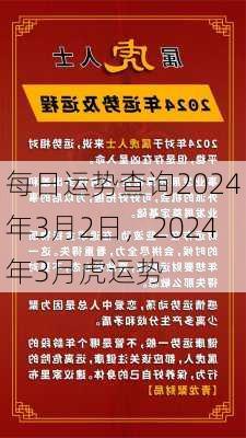 每日运势查询2024年3月2日，2024年3月虎运势