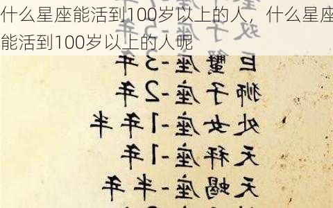 什么星座能活到100岁以上的人，什么星座能活到100岁以上的人呢