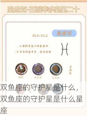 双鱼座的守护星是什么，双鱼座的守护星是什么星座