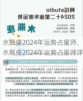 水瓶座2024年运势占星师，水瓶座2024年运势占星师详解