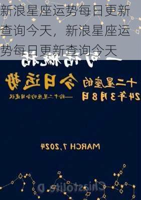 新浪星座运势每日更新查询今天，新浪星座运势每日更新查询今天