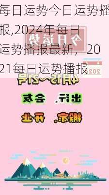 每日运势今日运势播报,2024年每日运势播报最新，2021每日运势播报