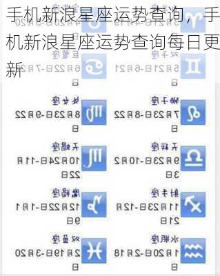 手机新浪星座运势查询，手机新浪星座运势查询每日更新