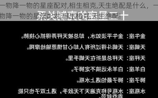 一物降一物的星座配对,相生相克,天生绝配是什么，一物降一物的星座配对,相生相克,天生绝配!