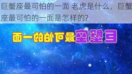 巨蟹座最可怕的一面 老虎是什么，巨蟹座最可怕的一面是怎样的?