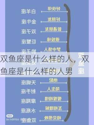 双鱼座是什么样的人，双鱼座是什么样的人男