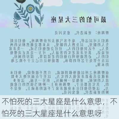 不怕死的三大星座是什么意思，不怕死的三大星座是什么意思呀