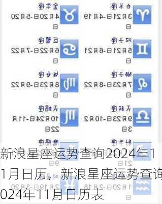 新浪星座运势查询2024年11月日历，新浪星座运势查询2024年11月日历表