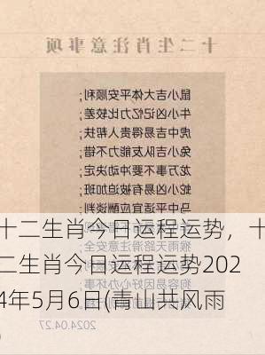 十二生肖今日运程运势，十二生肖今日运程运势2024年5月6日(青山共风雨)