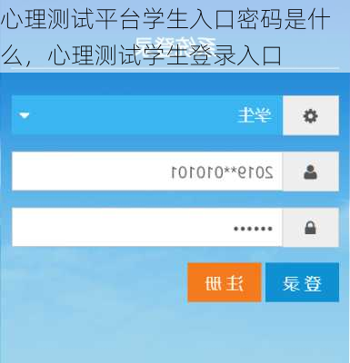 心理测试平台学生入口密码是什么，心理测试学生登录入口