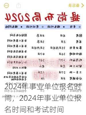 2024年事业单位报名时间，2024年事业单位报名时间和考试时间