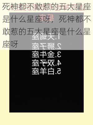 死神都不敢惹的五大星座是什么星座呀，死神都不敢惹的五大星座是什么星座呀