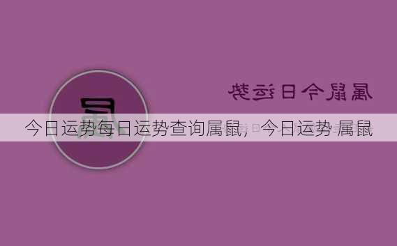 今日运势每日运势查询属鼠，今日运势 属鼠