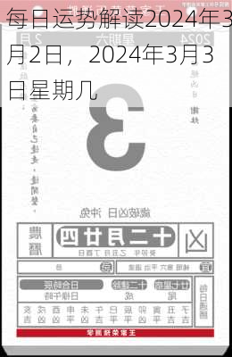 每日运势解读2024年3月2日，2024年3月3日星期几