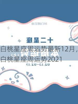 白桃星座周运势最新12月，白桃星座周运势2021