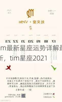 tim最新星座运势详解最新，tim星座2021