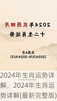 2024年生肖运势详解，2024年生肖运势详解(最新完整版)