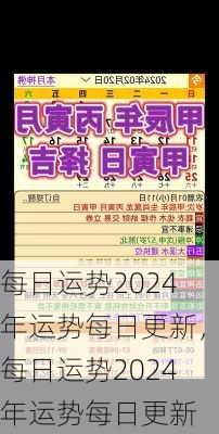 每日运势2024年运势每日更新，每日运势2024年运势每日更新