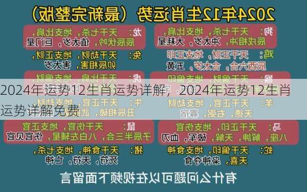 2024年运势12生肖运势详解，2024年运势12生肖运势详解免费