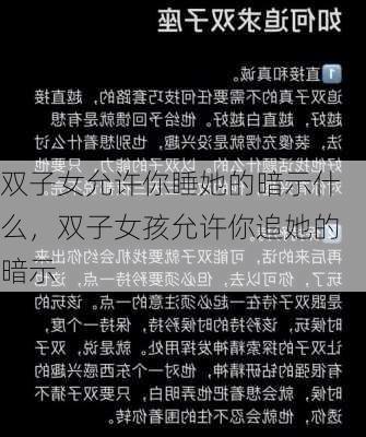 双子女允许你睡她的暗示什么，双子女孩允许你追她的暗示