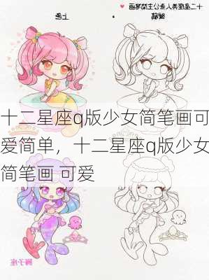 十二星座q版少女简笔画可爱简单，十二星座q版少女简笔画 可爱