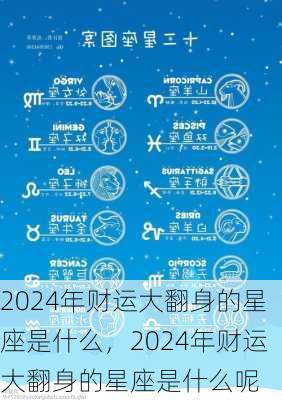 2024年财运大翻身的星座是什么，2024年财运大翻身的星座是什么呢