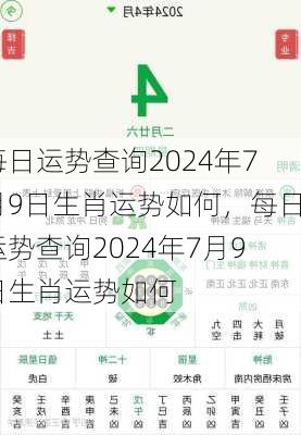 每日运势查询2024年7月9日生肖运势如何，每日运势查询2024年7月9日生肖运势如何