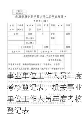 事业单位工作人员年度考核登记表，机关事业单位工作人员年度考核登记表