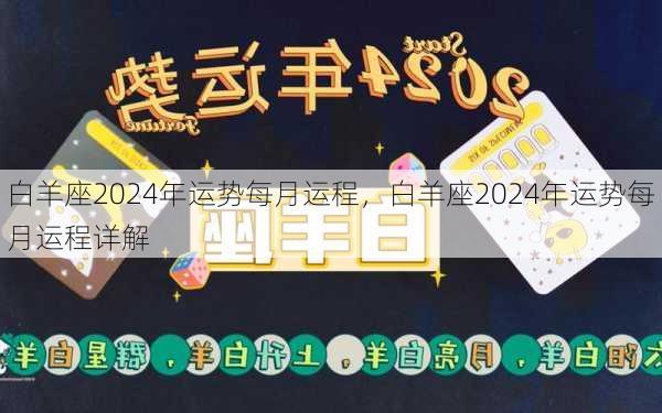 白羊座2024年运势每月运程，白羊座2024年运势每月运程详解