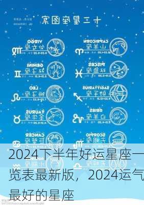 2024下半年好运星座一览表最新版，2024运气最好的星座