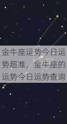 金牛座运势今日运势超准，金牛座的运势今日运势查询