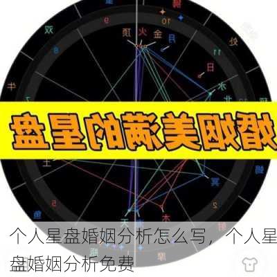 个人星盘婚姻分析怎么写，个人星盘婚姻分析免费