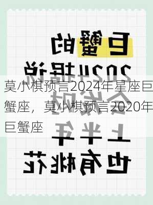 莫小棋预言2024年星座巨蟹座，莫小棋预言2020年巨蟹座