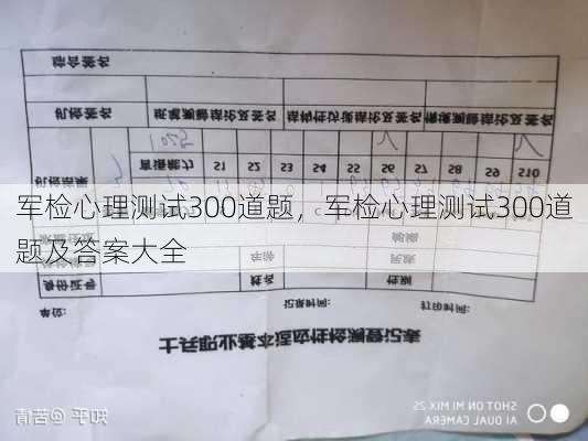 军检心理测试300道题，军检心理测试300道题及答案大全