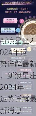 新浪星座2024年运势详解最新，新浪星座2024年运势详解最新消息