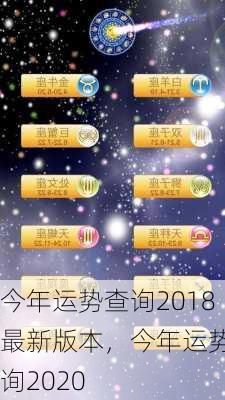 今年运势查询2018最新版本，今年运势查询2020