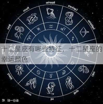 十二星座有哪些特征，十二星座的幸运颜色