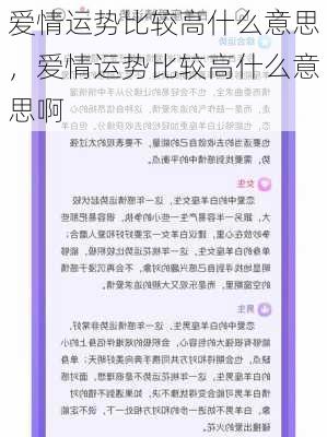 爱情运势比较高什么意思，爱情运势比较高什么意思啊