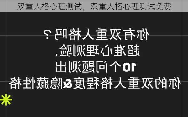 双重人格心理测试，双重人格心理测试免费