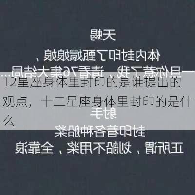 12星座身体里封印的是谁提出的观点，十二星座身体里封印的是什么