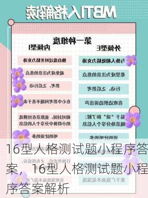 16型人格测试题小程序答案，16型人格测试题小程序答案解析