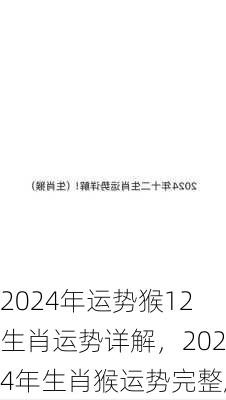 2024年运势猴12生肖运势详解，2024年生肖猴运势完整版