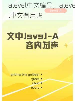 alevel中文编号，alevel中文有用吗